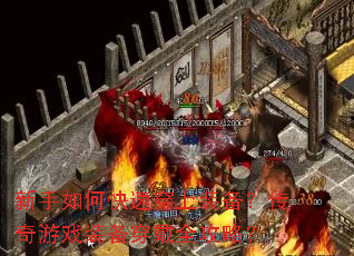 新手如何快速穿上装备?传奇游戏装备穿戴全攻略? 新手如何快速穿上装备?传奇游戏装备穿戴全攻略?
