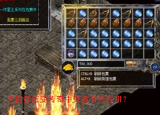虎符在超变传奇中究竟有何妙用? 虎符在超变传奇中究竟有何妙用?