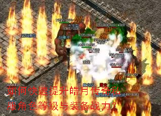 如何快速提升皓月传奇私服角色等级与装备战力? 如何快速提升皓月传奇私服角色等级与装备战力?