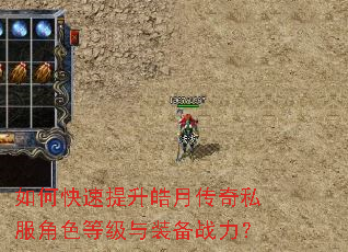 如何快速提升皓月传奇私服角色等级与装备战力? 如何快速提升皓月传奇私服角色等级与装备战力?