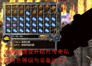 如何快速提升皓月传奇私服角色等级与装备战力? 如何快速提升皓月传奇私服角色等级与装备战力?