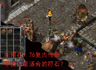 如何在1.76复古传奇中挑选最适合的符石? 如何在1.76复古传奇中挑选最适合的符石?