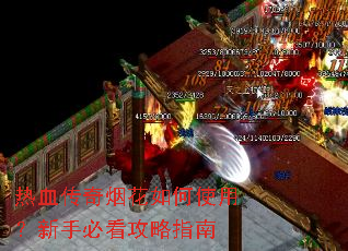 热血传奇烟花如何使用?新手必看攻略指南 热血传奇烟花如何使用?新手必看攻略指南