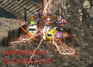 如何快速提升180复古合击角色战力? 如何快速提升180复古合击角色战力?