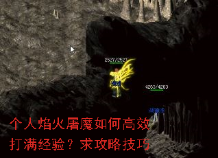 个人焰火屠魔如何高效打满经验?求攻略技巧 个人焰火屠魔如何高效打满经验?求攻略技巧