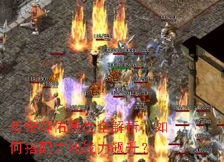 传奇神佑属性全解析,如何搭配才能战力飙升? 传奇神佑属性全解析,如何搭配才能战力飙升?