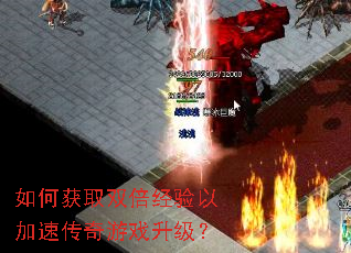 如何获取双倍经验以加速传奇游戏升级? 如何获取双倍经验以加速传奇游戏升级?