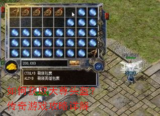 如何获取天尊头盔?传奇游戏攻略详解 如何获取天尊头盔?传奇游戏攻略详解