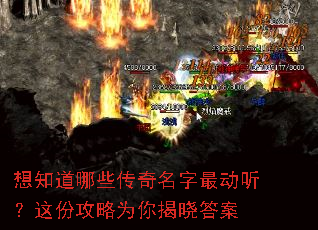 想知道哪些传奇名字最动听?这份攻略为你揭晓答案 想知道哪些传奇名字最动听?这份攻略为你揭晓答案