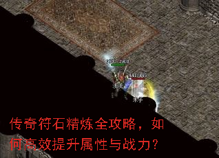 传奇符石精炼全攻略,如何高效提升属性与战力? 传奇符石精炼全攻略,如何高效提升属性与战力?