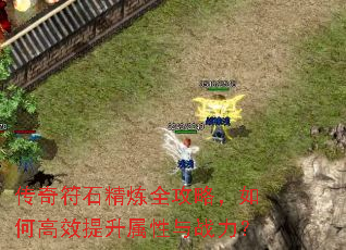 传奇符石精炼全攻略,如何高效提升属性与战力? 传奇符石精炼全攻略,如何高效提升属性与战力?