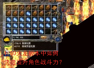 1.80火龙版本中如何快速提升角色战斗力? 1.80火龙版本中如何快速提升角色战斗力?