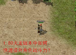 1.80火龙版本中如何快速提升角色战斗力? 1.80火龙版本中如何快速提升角色战斗力?
