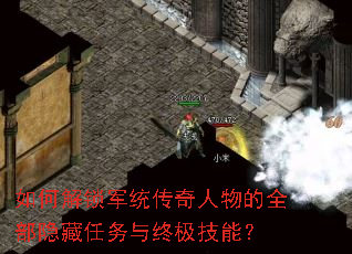 如何解锁军统传奇人物的全部隐藏任务与终极技能? 如何解锁军统传奇人物的全部隐藏任务与终极技能?