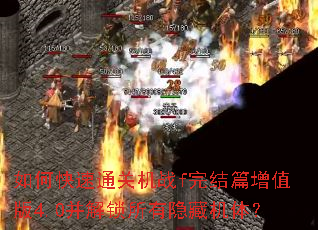 如何快速通关机战f完结篇增值版4.0并解锁所有隐藏机体? 如何快速通关机战f完结篇增值版4.0并解锁所有隐藏机体?