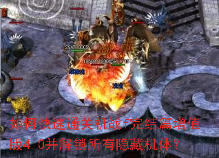 如何快速通关机战f完结篇增值版4.0并解锁所有隐藏机体? 如何快速通关机战f完结篇增值版4.0并解锁所有隐藏机体?
