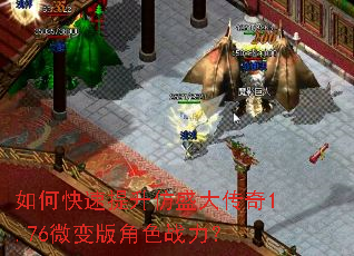 如何快速提升仿盛大传奇1.76微变版角色战力? 如何快速提升仿盛大传奇1.76微变版角色战力?