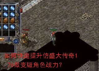 如何快速提升仿盛大传奇1.76微变版角色战力? 如何快速提升仿盛大传奇1.76微变版角色战力?