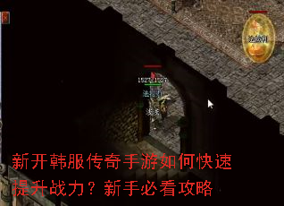 新开韩服传奇手游如何快速提升战力?新手必看攻略 新开韩服传奇手游如何快速提升战力?新手必看攻略