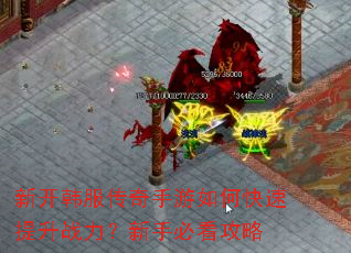 新开韩服传奇手游如何快速提升战力?新手必看攻略 新开韩服传奇手游如何快速提升战力?新手必看攻略