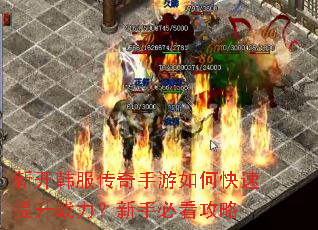 新开韩服传奇手游如何快速提升战力?新手必看攻略 新开韩服传奇手游如何快速提升战力?新手必看攻略