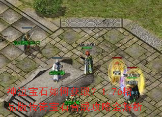 神泣宝石如何获取?1.76精品版传奇宝石合成攻略全解析 神泣宝石如何获取?1.76精品版传奇宝石合成攻略全解析