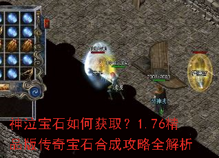 神泣宝石如何获取?1.76精品版传奇宝石合成攻略全解析 神泣宝石如何获取?1.76精品版传奇宝石合成攻略全解析