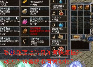 私服超变版传奇如何快速提升战力?装备获取有何妙招? 私服超变版传奇如何快速提升战力?装备获取有何妙招?