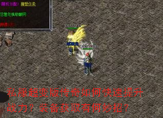私服超变版传奇如何快速提升战力?装备获取有何妙招? 私服超变版传奇如何快速提升战力?装备获取有何妙招?