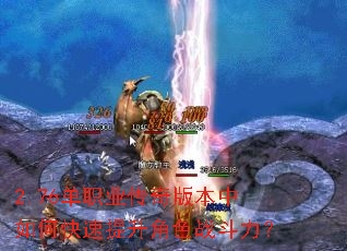 2.76单职业传奇版本中如何快速提升角色战斗力? 2.76单职业传奇版本中如何快速提升角色战斗力?