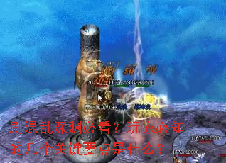 刷混乱深渊必看?玩家必知的几个关键要点是什么? 刷混乱深渊必看?玩家必知的几个关键要点是什么?