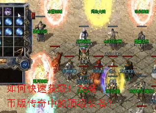 如何快速获取1.76金币版传奇中的顶级装备? 如何快速获取1.76金币版传奇中的顶级装备?