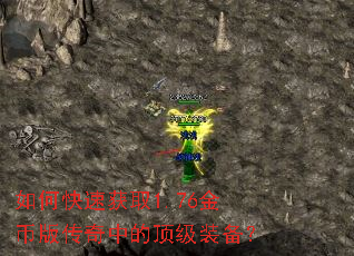如何快速获取1.76金币版传奇中的顶级装备? 如何快速获取1.76金币版传奇中的顶级装备?