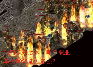 ������ɱ�汾���ĸ�ְҵ����BOSS������ǿ��