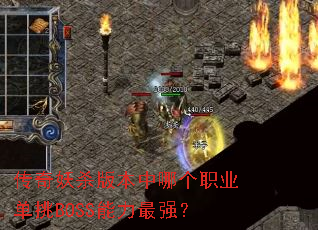 ������ɱ�汾���ĸ�ְҵ����BOSS������ǿ��