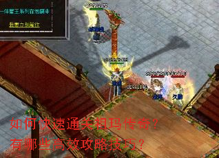 如何快速通关祖玛传奇?有哪些高效攻略技巧? 如何快速通关祖玛传奇?有哪些高效攻略技巧?