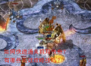 如何快速通关祖玛传奇?有哪些高效攻略技巧? 如何快速通关祖玛传奇?有哪些高效攻略技巧?
