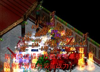 如何快速提升热血传奇单机版角色等级与装备战力? 如何快速提升热血传奇单机版角色等级与装备战力?