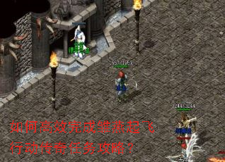如何高效完成雏燕起飞行动传奇任务攻略? 如何高效完成雏燕起飞行动传奇任务攻略?