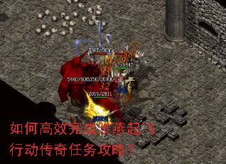 如何高效完成雏燕起飞行动传奇任务攻略? 如何高效完成雏燕起飞行动传奇任务攻略?