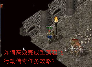 如何高效完成雏燕起飞行动传奇任务攻略? 如何高效完成雏燕起飞行动传奇任务攻略?