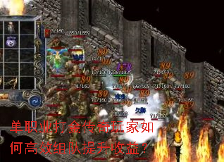 单职业打金传奇玩家如何高效组队提升收益? 单职业打金传奇玩家如何高效组队提升收益?