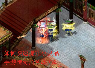 如何快速提升小极品手游传奇角色战力? 如何快速提升小极品手游传奇角色战力?