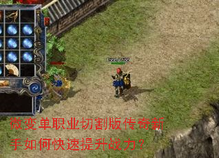 微变单职业切割版传奇新手如何快速提升战力? 微变单职业切割版传奇新手如何快速提升战力?