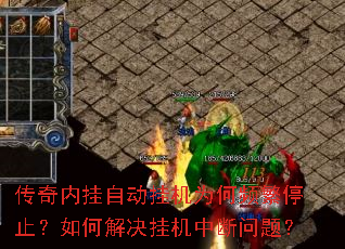传奇内挂自动挂机为何频繁停止?如何解决挂机中断问题? 传奇内挂自动挂机为何频繁停止?如何解决挂机中断问题?