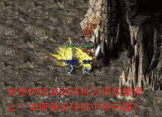 传奇内挂自动挂机为何频繁停止?如何解决挂机中断问题? 传奇内挂自动挂机为何频繁停止?如何解决挂机中断问题?