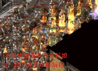 如何快速通关传奇新娘4?新手必看攻略解析 如何快速通关传奇新娘4?新手必看攻略解析