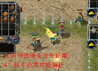 如何快速通关传奇新娘4?新手必看攻略解析 如何快速通关传奇新娘4?新手必看攻略解析