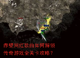 赤壁网红歌曲如何解锁传奇游戏全关卡攻略? 赤壁网红歌曲如何解锁传奇游戏全关卡攻略?