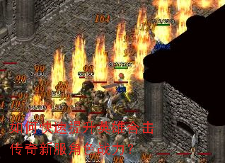 如何快速提升英雄合击传奇新服角色战力? 如何快速提升英雄合击传奇新服角色战力?